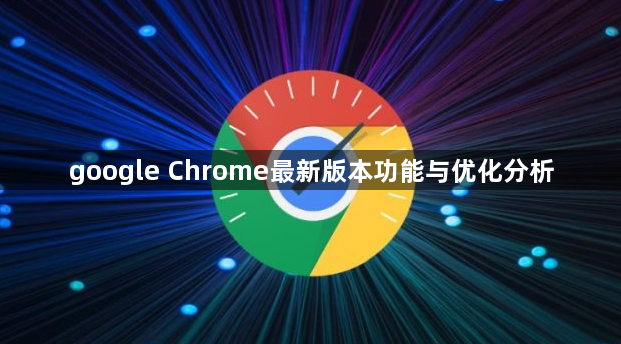 google Chrome最新版本功能与优化分析1