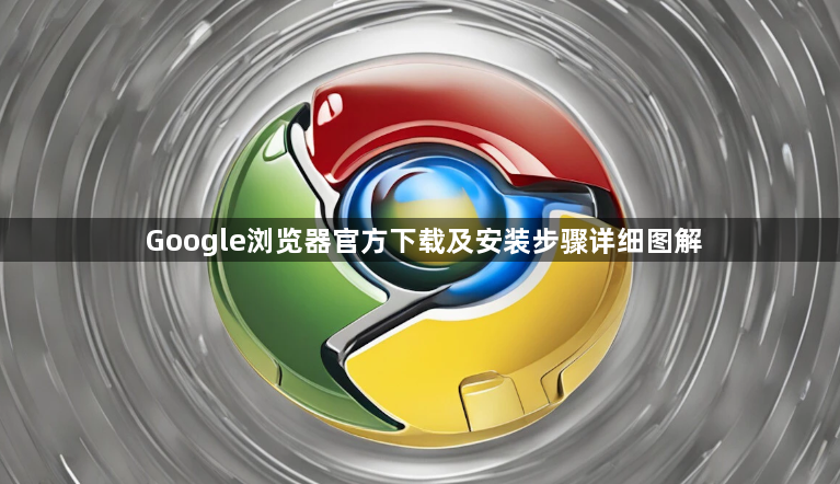 Google浏览器官方下载及安装步骤详细图解1