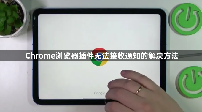 Chrome浏览器插件无法接收通知的解决方法1