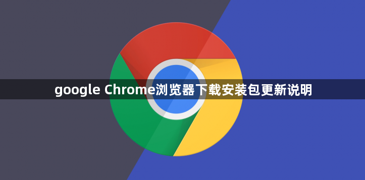 google Chrome浏览器下载安装包更新说明1