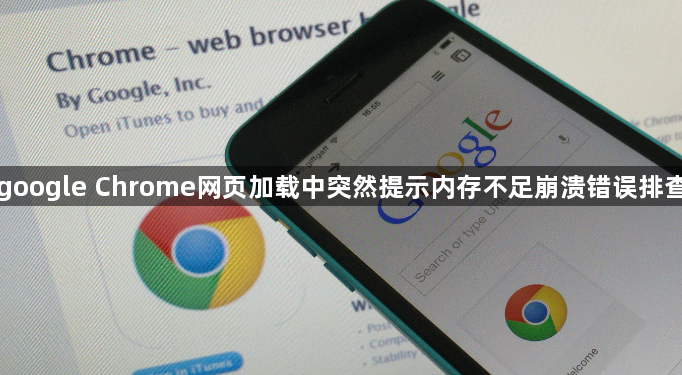 google Chrome网页加载中突然提示内存不足崩溃错误排查1