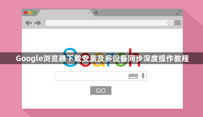 Google浏览器下载安装及多设备同步深度操作教程1