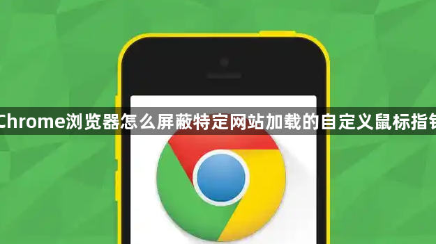 Chrome浏览器怎么屏蔽特定网站加载的自定义鼠标指针1