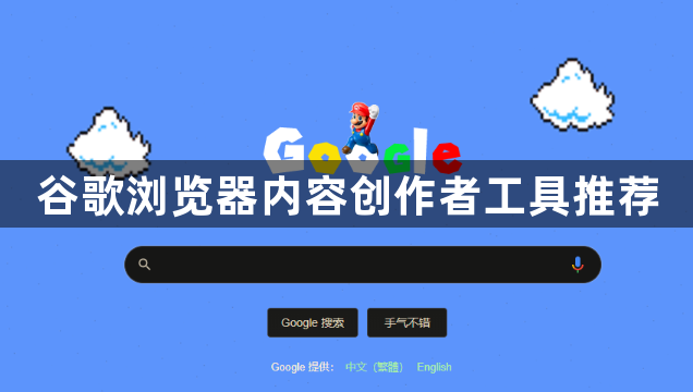 谷歌浏览器内容创作者工具推荐1