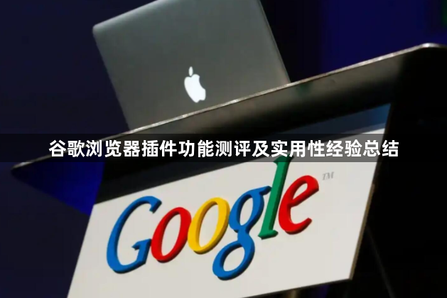 谷歌浏览器插件功能测评及实用性经验总结1