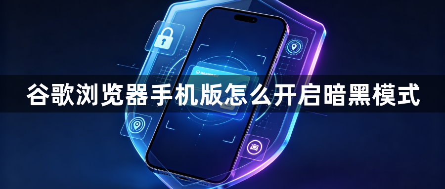 谷歌浏览器手机版怎么开启暗黑模式1