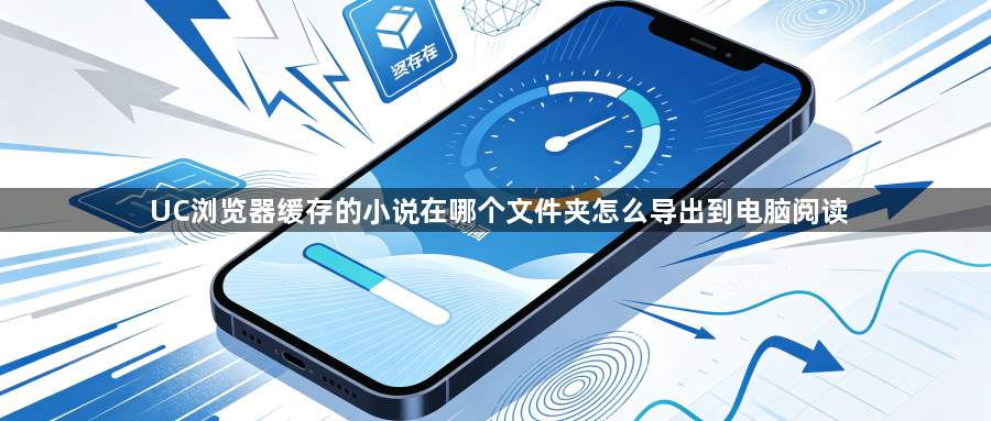 UC浏览器缓存的小说在哪个文件夹怎么导出到电脑阅读1