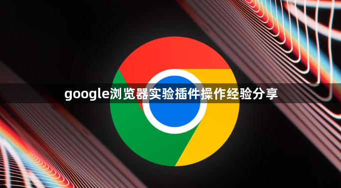 google浏览器实验插件操作经验分享1