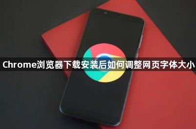 Chrome浏览器下载安装后如何调整网页字体大小1