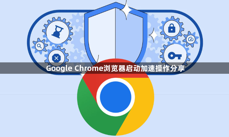 Google Chrome浏览器启动加速操作分享1