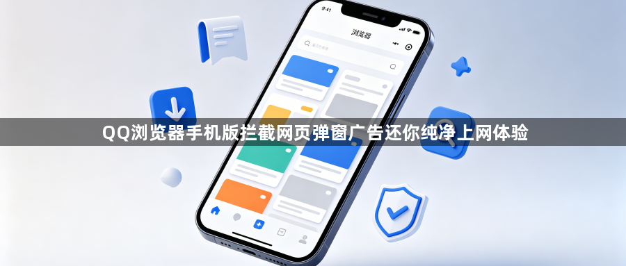 QQ浏览器手机版拦截网页弹窗广告还你纯净上网体验1