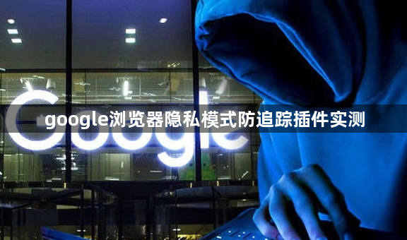 google浏览器隐私模式防追踪插件实测1