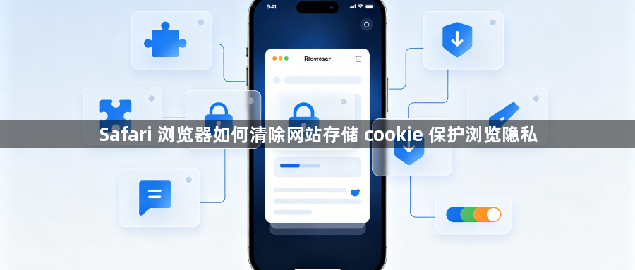 Safari 浏览器如何清除网站存储 cookie 保护浏览隐私1