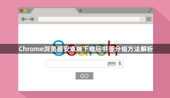 Chrome浏览器安卓端下载后书签分组方法解析1