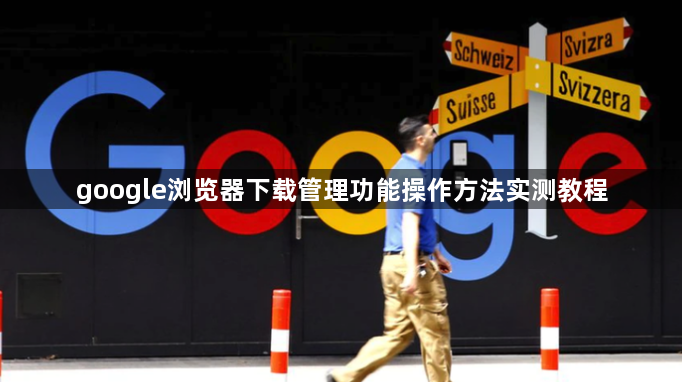 google浏览器下载管理功能操作方法实测教程1