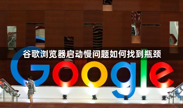 谷歌浏览器启动慢问题如何找到瓶颈1