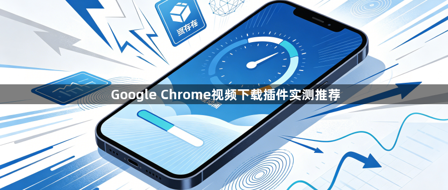 Google Chrome视频下载插件实测推荐1