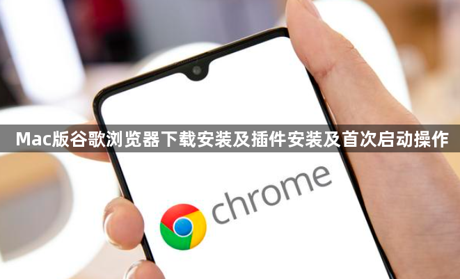 Mac版谷歌浏览器下载安装及插件安装及首次启动操作1