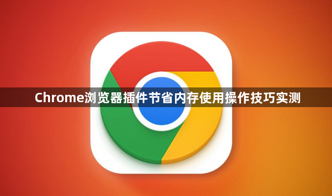 Chrome浏览器插件节省内存使用操作技巧实测1