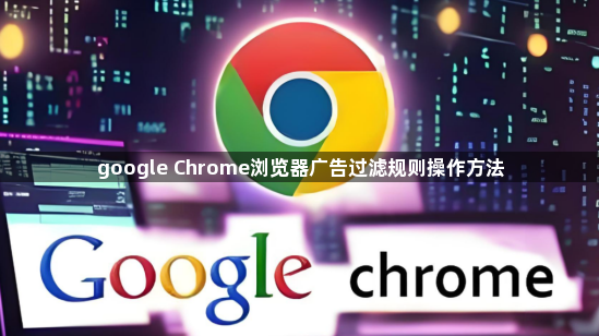 google Chrome浏览器广告过滤规则操作方法1