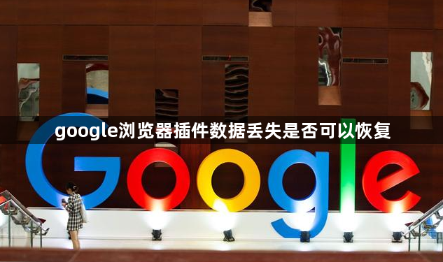 google浏览器插件数据丢失是否可以恢复1