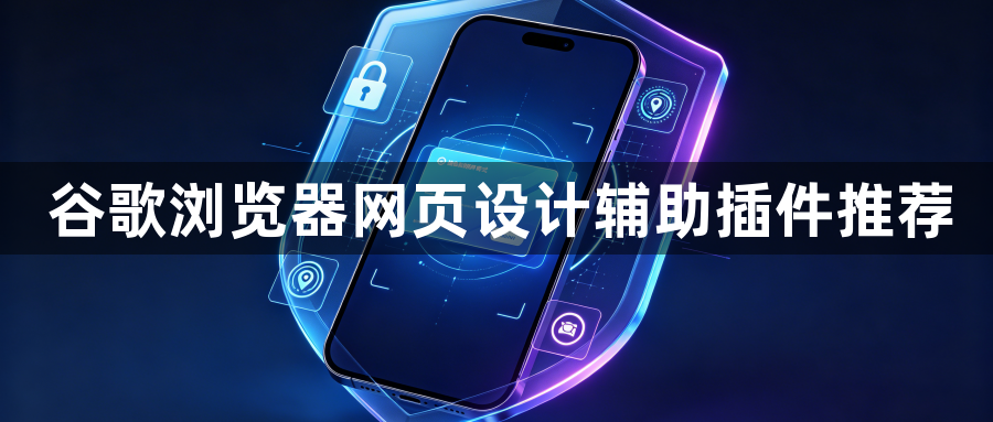 谷歌浏览器网页设计辅助插件推荐1