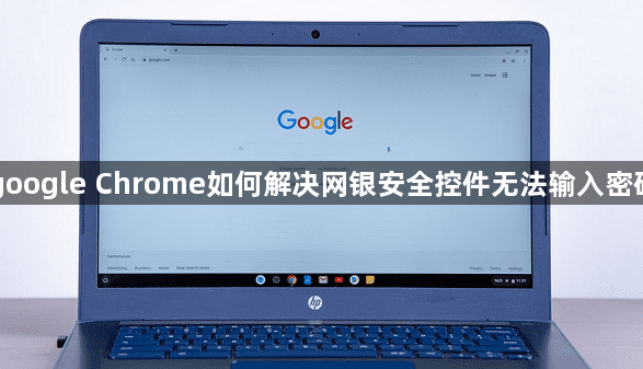 google Chrome如何解决网银安全控件无法输入密码1