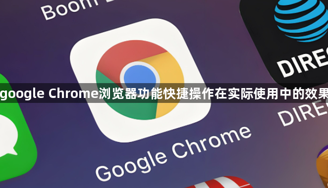 google Chrome浏览器功能快捷操作在实际使用中的效果1