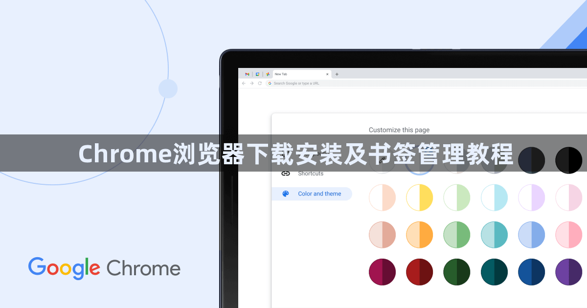 Chrome浏览器下载安装及书签管理教程1