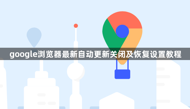 google浏览器最新自动更新关闭及恢复设置教程1