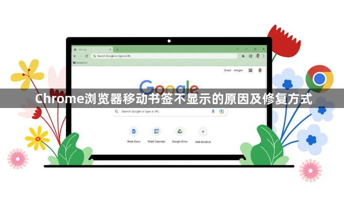 Chrome浏览器移动书签不显示的原因及修复方式1