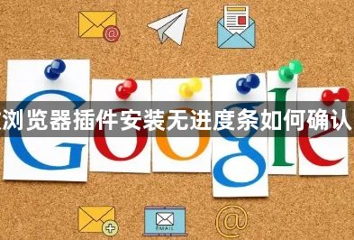 谷歌浏览器插件安装无进度条如何确认状态1