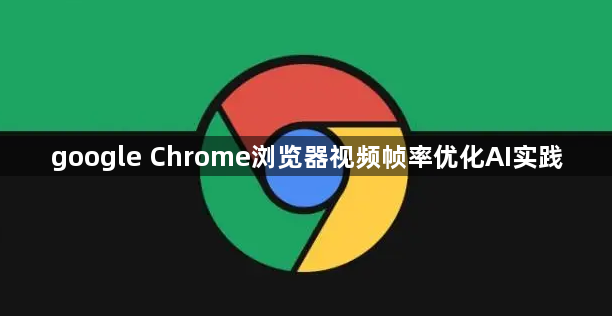 google Chrome浏览器视频帧率优化AI实践1