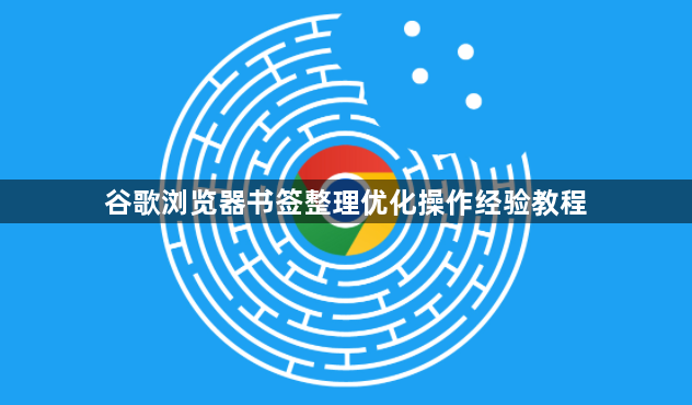 谷歌浏览器书签整理优化操作经验教程1