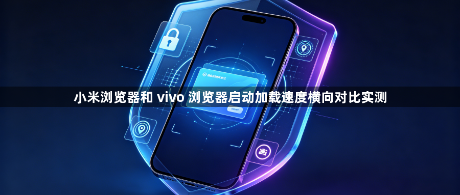小米浏览器和 vivo 浏览器启动加载速度横向对比实测1
