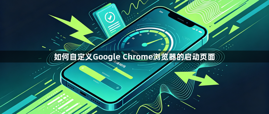 如何自定义Google Chrome浏览器的启动页面1