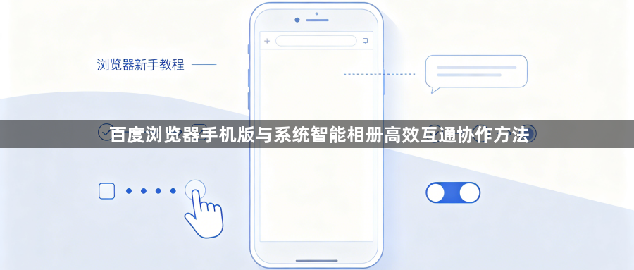 百度浏览器手机版与系统智能相册高效互通协作方法1