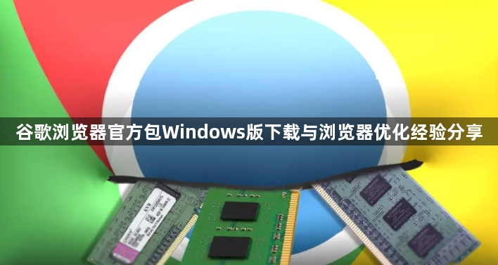 谷歌浏览器官方包Windows版下载与浏览器优化经验分享1
