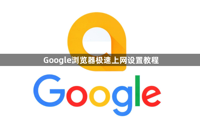 Google浏览器极速上网设置教程1