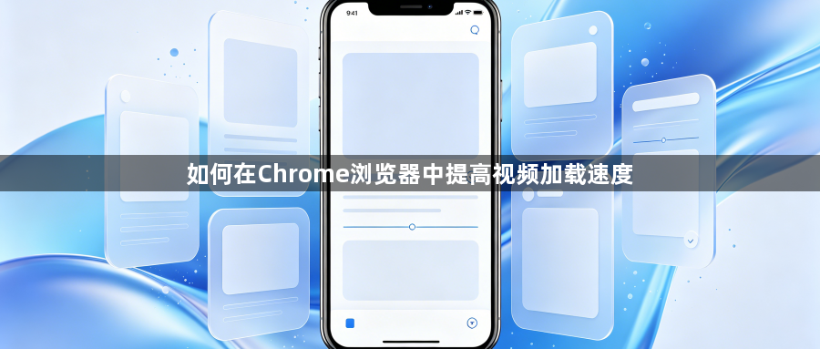 如何在Chrome浏览器中提高视频加载速度1