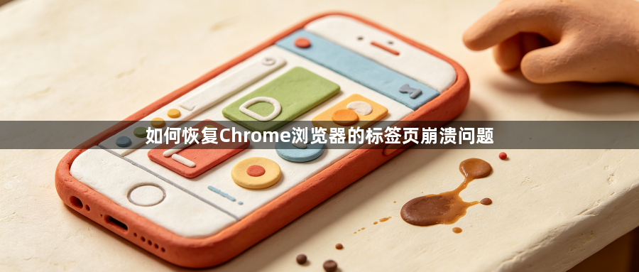 如何恢复Chrome浏览器的标签页崩溃问题1