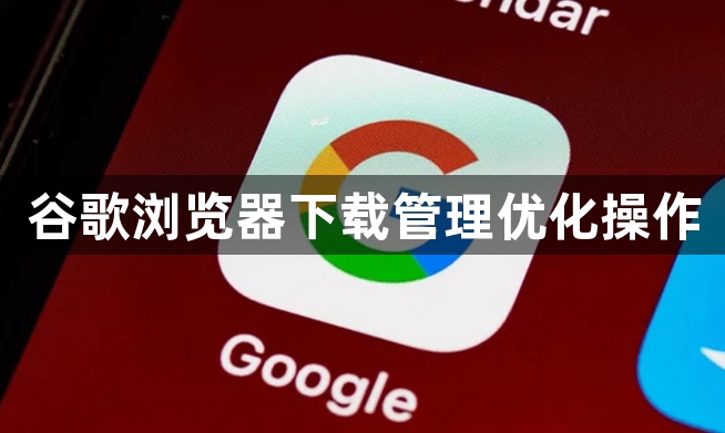 谷歌浏览器下载管理优化操作1