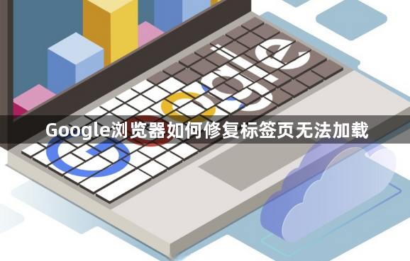Google浏览器如何修复标签页无法加载1