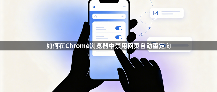 如何在Chrome浏览器中禁用网页自动重定向1