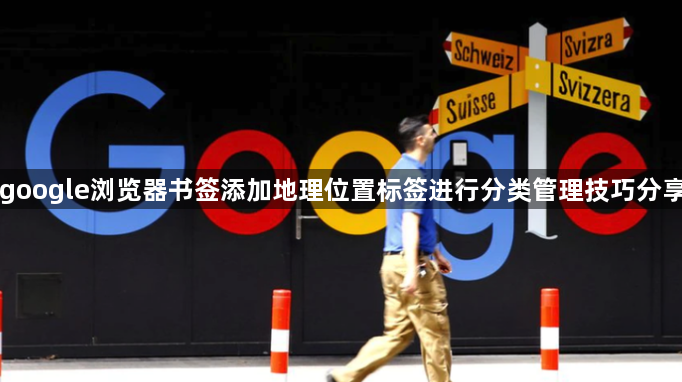 google浏览器书签添加地理位置标签进行分类管理技巧分享1