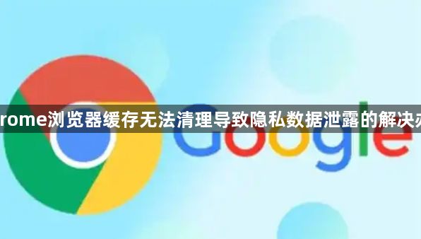 Chrome浏览器缓存无法清理导致隐私数据泄露的解决办法1