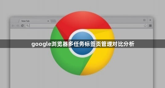 google浏览器多任务标签页管理对比分析1