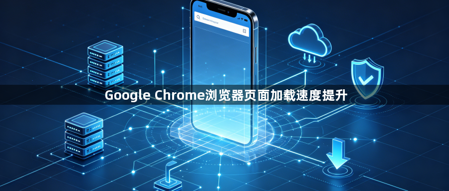 Google Chrome浏览器页面加载速度提升1