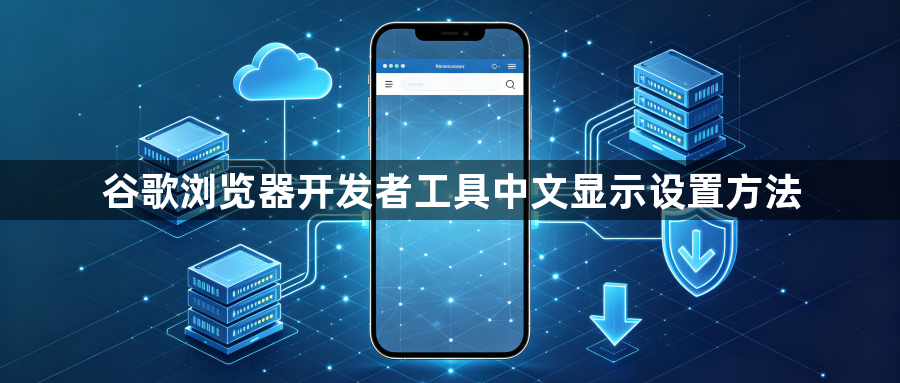 谷歌浏览器开发者工具中文显示设置方法1