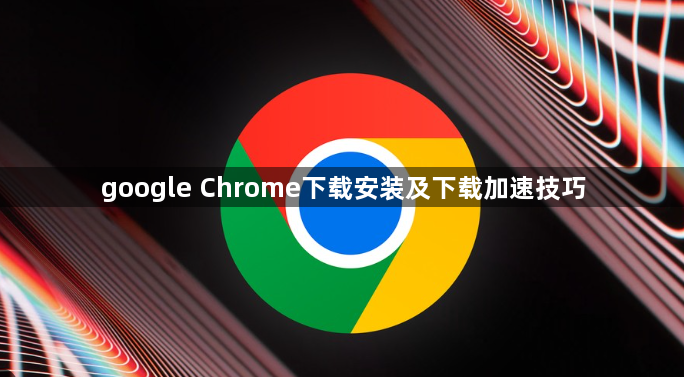 google Chrome下载安装及下载加速技巧1
